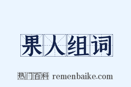 果人组词是什么意思的图片